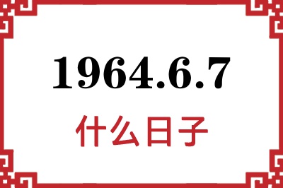 1964年6月7日是什么日子