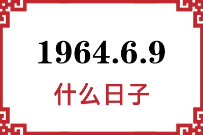 1964年6月9日是什么日子 1964年6月9日是什么日子