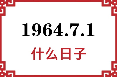 1964年7月1日是什么日子