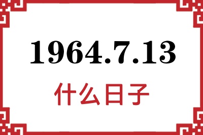 1964年7月13日是什么日子 1964年7月13日是什么日子