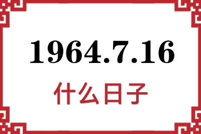 1964年7月16日是什么日子 1964年7月16日是什么日子