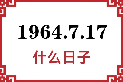 1964年7月17日是什么日子 1964年7月17日是什么日子