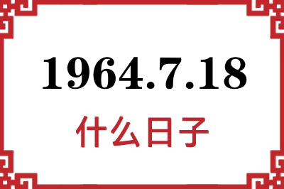 1964年7月18日是什么日子 1964年7月18日是什么日子