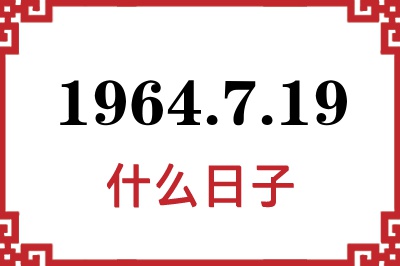1964年7月19日是什么日子 1964年7月19日是什么日子