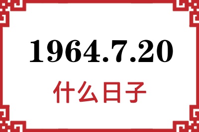 1964年7月20日是什么日子 1964年7月20日是什么日子