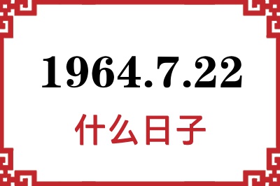 1964年7月22日是什么日子 1964年7月22日是什么日子