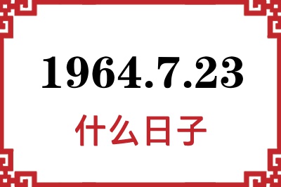 1964年7月23日是什么日子 1964年7月23日是什么日子