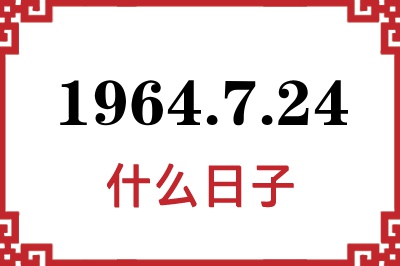 1964年7月24日是什么日子 1964年7月24日是什么日子