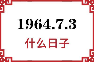 1964年7月3日是什么日子 1964年7月3日是什么日子