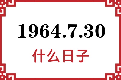 1964年7月30日是什么日子 1964年7月30日是什么日子