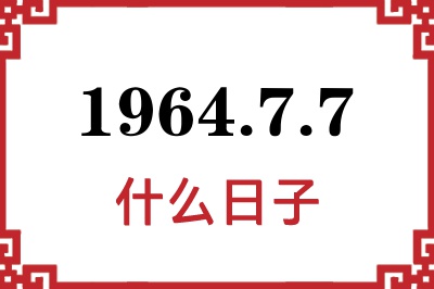 1964年7月7日是什么日子
