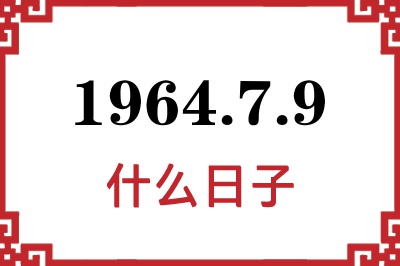 1964年7月9日是什么日子 1964年7月9日是什么日子