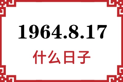1964年8月17日是什么日子 1964年8月17日是什么日子