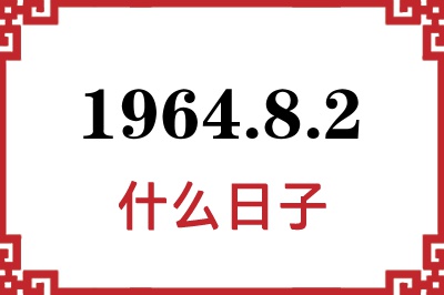 1964年8月2日是什么日子