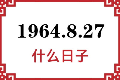 1964年8月27日是什么日子 1964年8月27日是什么日子