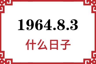 1964年8月3日是什么日子