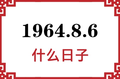 1964年8月6日是什么日子 1964年8月6日是什么日子