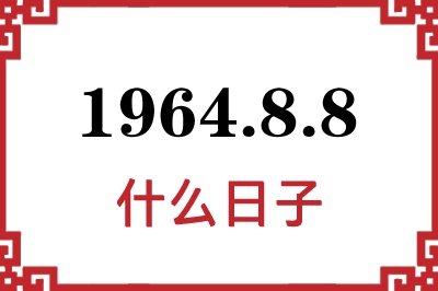 1964年8月8日是什么日子 1964年8月8日是什么日子