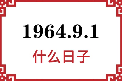 1964年9月1日是什么日子 1964年9月1日是什么日子