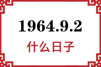 1964年9月2日是什么日子 1964年9月2日是什么日子