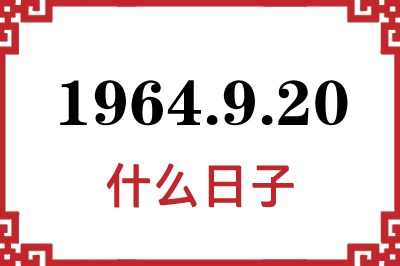 1964年9月20日是什么日子 1964年9月20日是什么日子