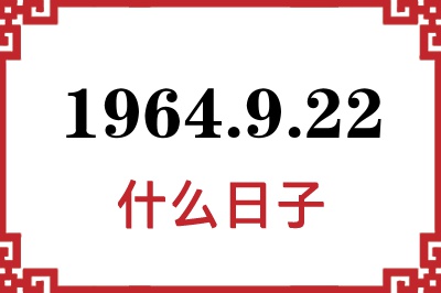 1964年9月22日是什么日子 1964年9月22日是什么日子