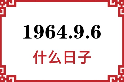 1964年9月6日是什么日子 1964年9月6日是什么日子