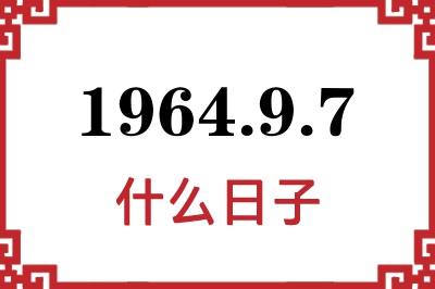 1964年9月7日是什么日子
