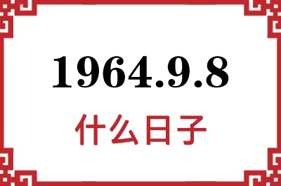 1964年9月8日是什么日子 1964年9月8日是什么日子