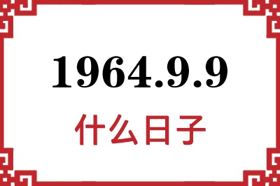 1964年9月9日是什么日子 1964年9月9日是什么日子
