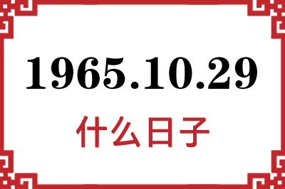1965年10月29日是什么日子 1965年10月29日是什么日子
