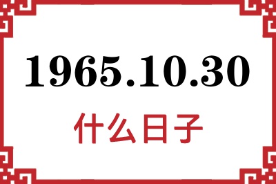 1965年10月30日是什么日子 1965年10月30日是什么日子