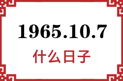 1965年10月7日是什么日子