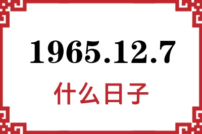 1965年12月7日是什么日子