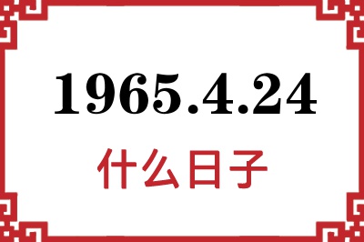 1965年4月24日是什么日子 1965年4月24日是什么日子