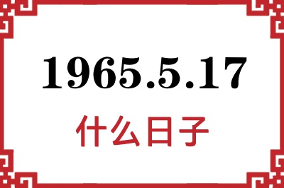 1965年5月17日是什么日子 1965年5月17日是什么日子