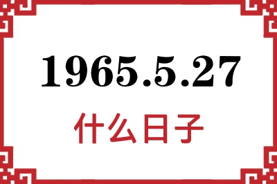 1965年5月27日是什么日子