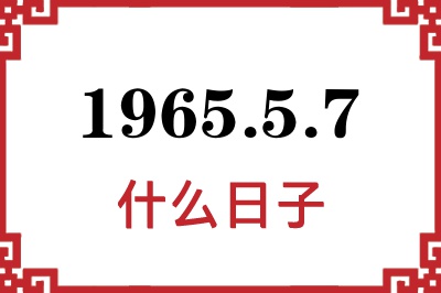 1965年5月7日是什么日子
