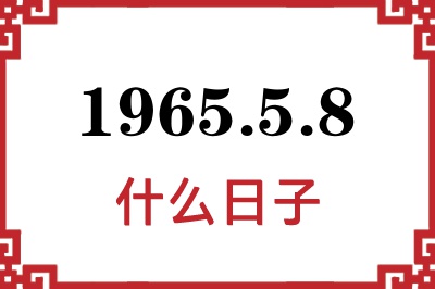 1965年5月8日是什么日子 1965年5月8日是什么日子