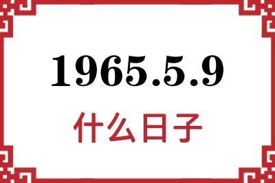 1965年5月9日是什么日子 1965年5月9日是什么日子