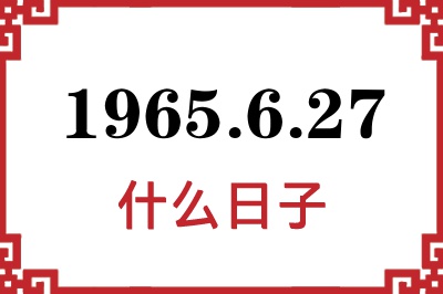 1965年6月27日是什么日子 1965年6月27日是什么日子