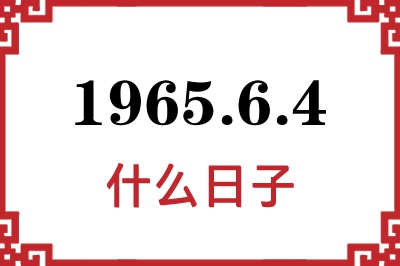 1965年6月4日是什么日子 1965年6月4日是什么日子