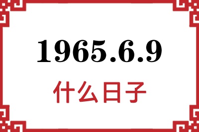 1965年6月9日是什么日子 1965年6月9日是什么日子