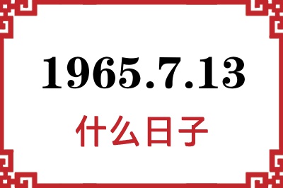 1965年7月13日是什么日子 1965年7月13日是什么日子