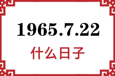 1965年7月22日是什么日子