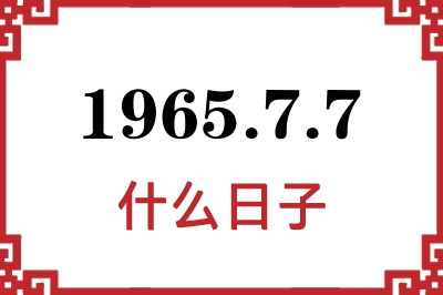 1965年7月7日是什么日子 1965年7月7日是什么日子