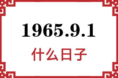 1965年9月1日是什么日子