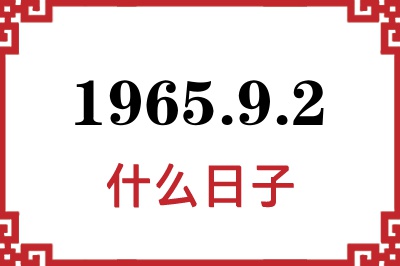 1965年9月2日是什么日子 1965年9月2日是什么日子