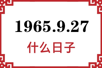 1965年9月27日是什么日子 1965年9月27日是什么日子