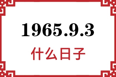 1965年9月3日是什么日子